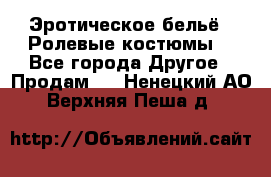 Эротическое бельё · Ролевые костюмы  - Все города Другое » Продам   . Ненецкий АО,Верхняя Пеша д.